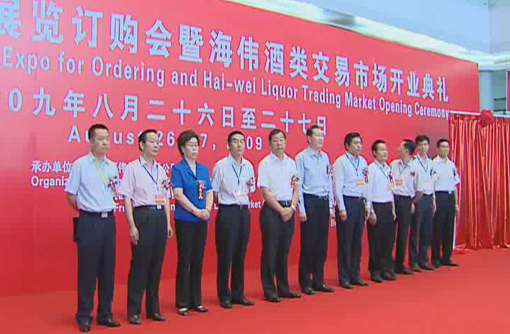 Opening Ceremony of Haiwi Liquor Trading Market